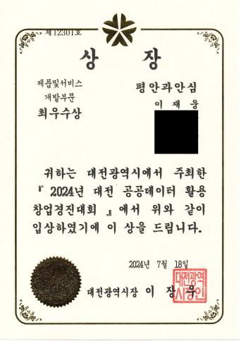 대전 공공 데이터 활용 창업경진대회 최우수상